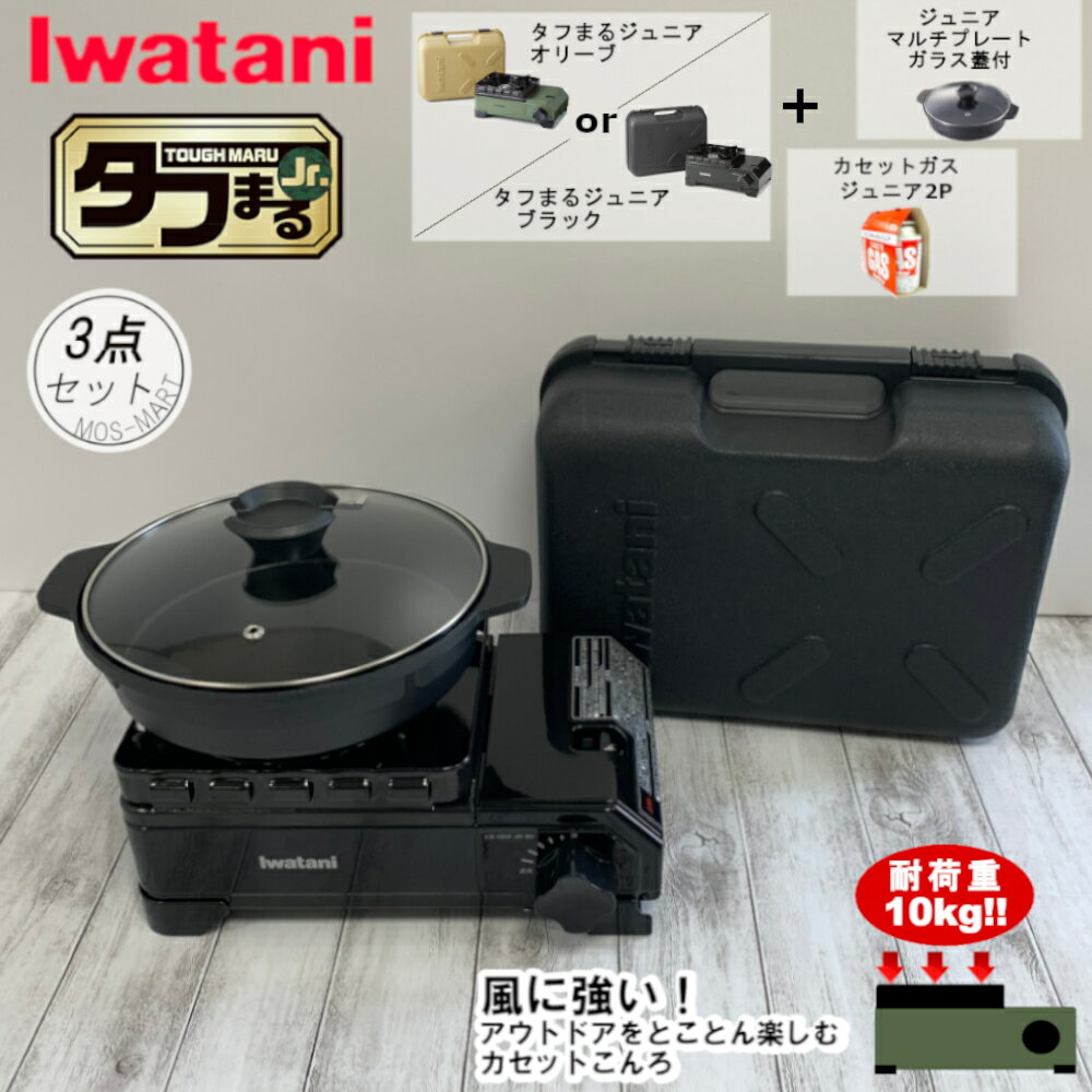 カセットフー タフまる ジュニア ジュニアマルチプレート ジュニア カセットガス ボンベ 2P 計3点セット 岩谷産業 【送料無料】 たふまる Jr イワタニ iwatani カセットコンロ BBQ 室外可 ホームパーティ 鍋パ 新生活