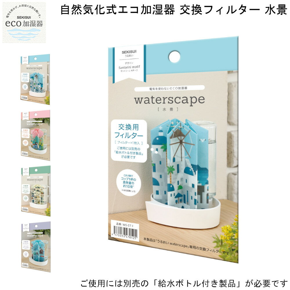 【8/24まで使える10%OFFクーポンあり】 卓上 加湿機 エコ 加湿器 自然 気化式 水景 交換 フィルター 【お買い物合計3980円以上で送料無料】 積水樹脂 机上 潤い 個人用 加湿 電気不要 不織布 ECO ペーパー 新生活