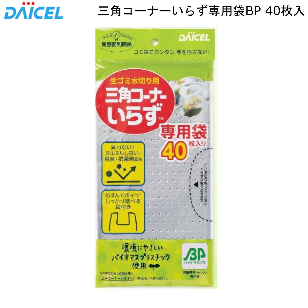 三角 コーナー いらず 専用 袋 BP 40枚入 スペア ダイ