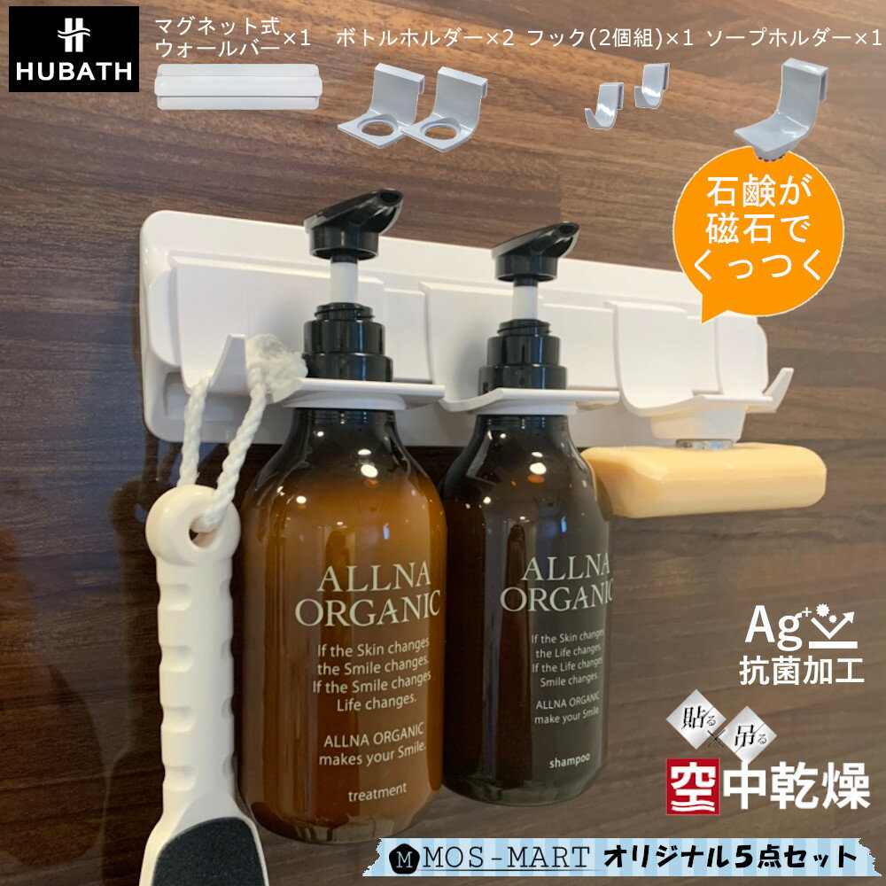 浴室 マグネット 収納 ヒューバス プラス 5点セット シンカテック 【送料無料】 ウォール バー ボトルホルダー×2 マルチフック×1 ソープホルダー×1 かべ かけ 掛け 磁石 風呂 バス 新生活