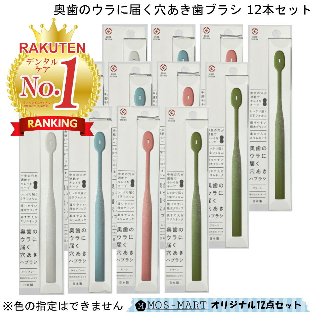 歯ブラシ 奥歯のウラに届く 穴あき はぶらし 12本セット SA002A 1ケース分 坂部ブラシ 【お買い物合計3980円以上で送料無料】 ハブラシ 歯磨き 幅広 ニュアンスカラー 新生活