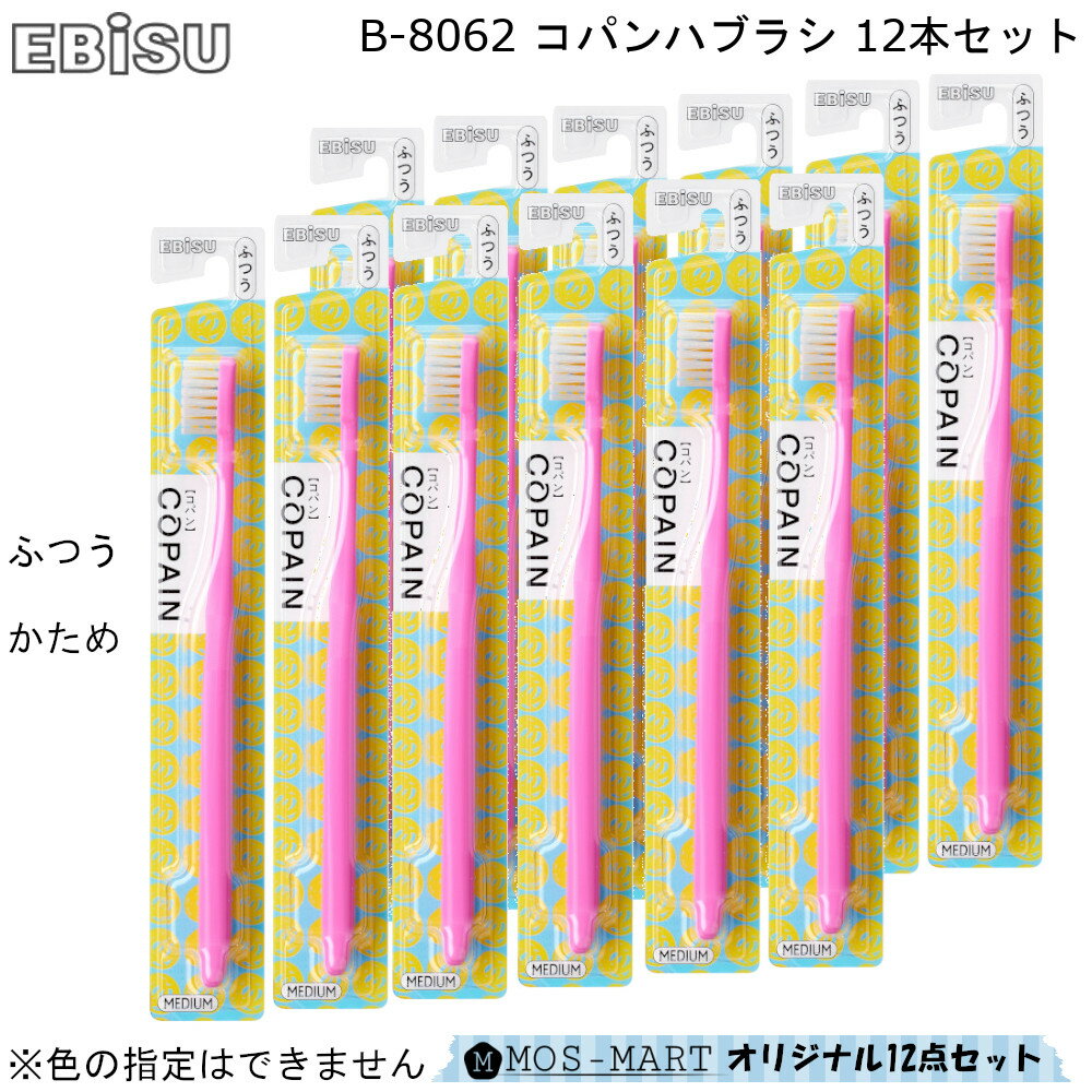 歯ブラシ コパン ハブラシ エビス ふつう B-8062M かため B-8062H 12本セット(1ケース分) EBISU 【お買い物合計3980円以上で送料無料】..