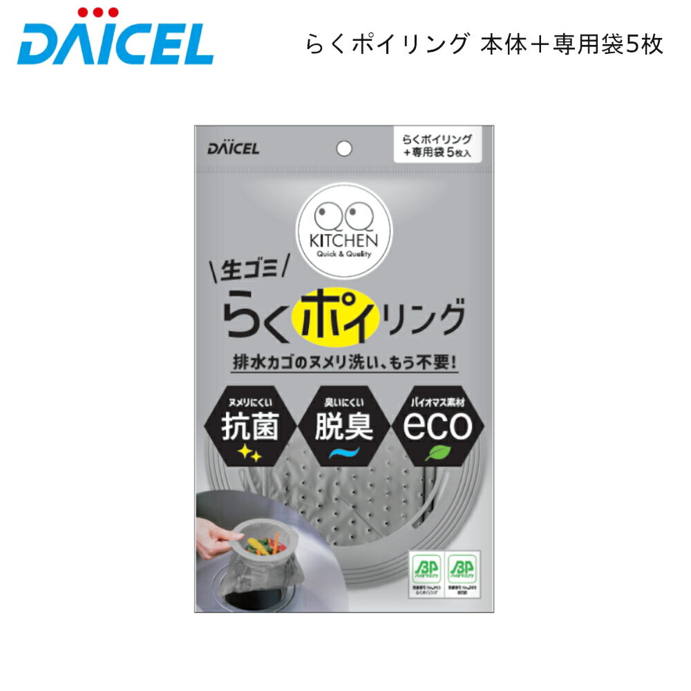 らくポイリング 本体 専用袋5枚入 ダイセル 【お買い