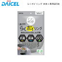 らくポイリング 本体 専用袋5枚入 ダイセル 【お買い物合計3980円以上で送料無料】 脱臭 抗菌剤 配合 排水口 水切り ネット リング QQ KITCHEN 生ゴミ受け シンク 受け皿 排水カゴ 新生活