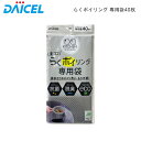 らくポイリング 専用袋 40枚 ダイセル 【お買い物合計3980円以上で送料無料】 脱臭 抗菌剤 配合 排水口 水切り ネット QQ KITCHEN 生ゴミ受け シンク 排水カゴ バイオマス素材 新生活