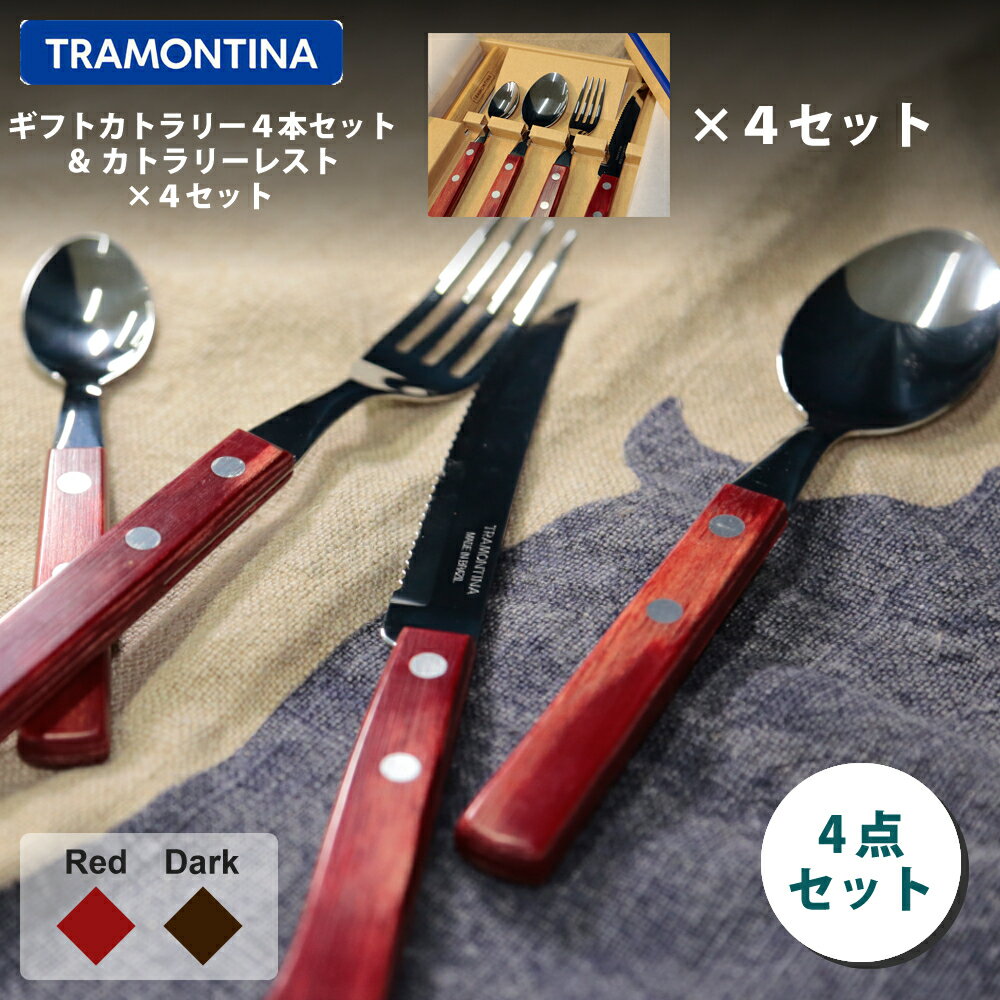 トラモンティーナ ギフトセット カトラリー 4本 &カトラリーレスト ×4セット 合計4名分 【送料無料】 1人分1箱ずつ収納 ナイフ フォーク スプーン 木柄 食洗機可 TRAMONTINA 新生活