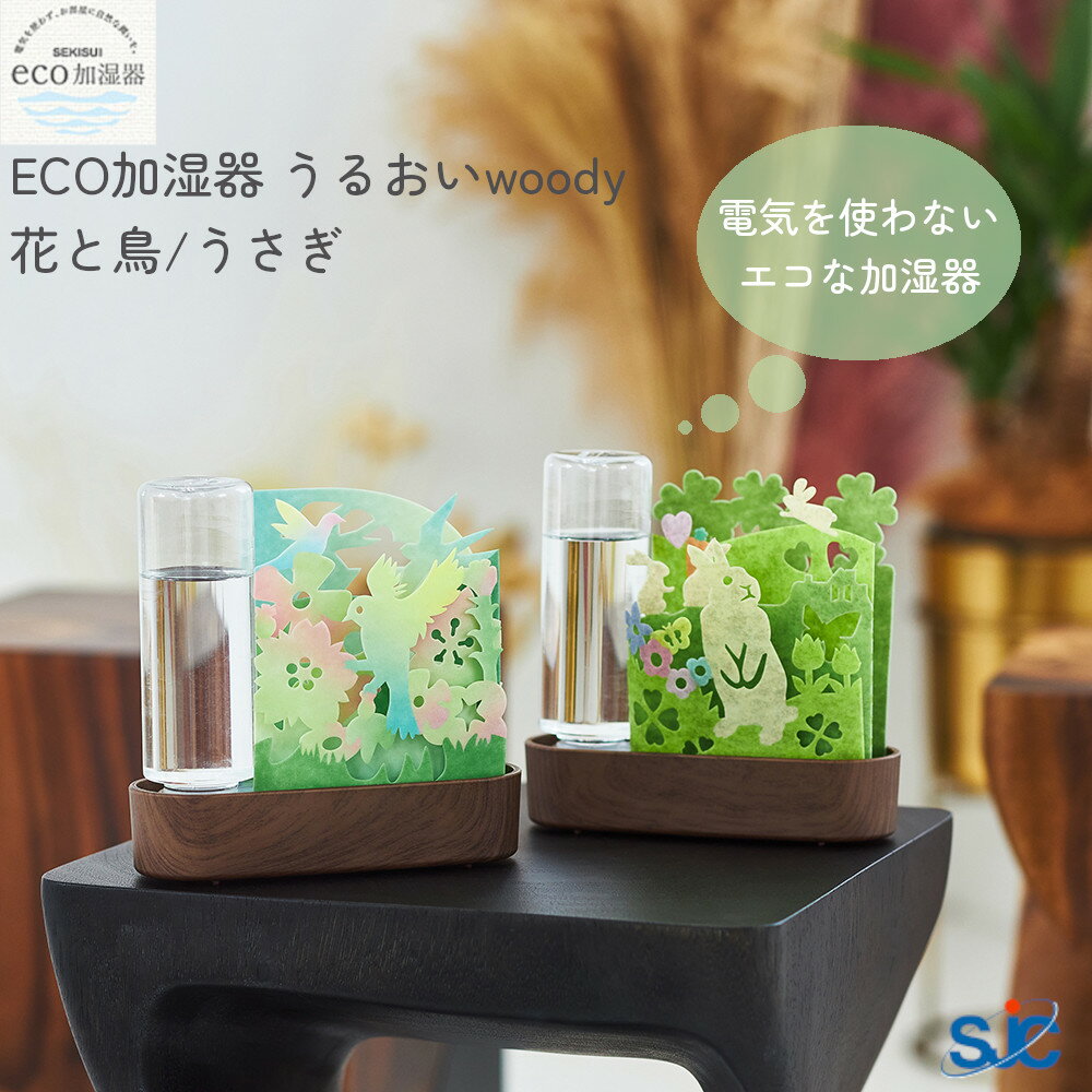 エコ 加湿器 うるおい woody ウッディ 本体 積水樹脂 【お買い物合計3980円以上で送料無料】 ECO 自然気化式 給水ボトル 蒸散 不織布 カラフル インテリア 無音 卓上用 グラデーション 紙 フィルター 節電 新生活