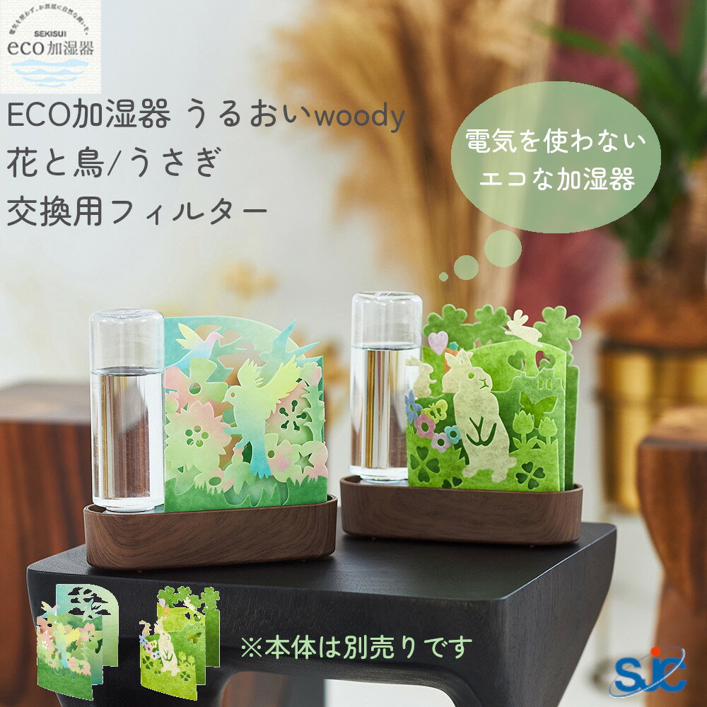 エコ 加湿器 うるおい woody ウッディ 交換用フィルタ