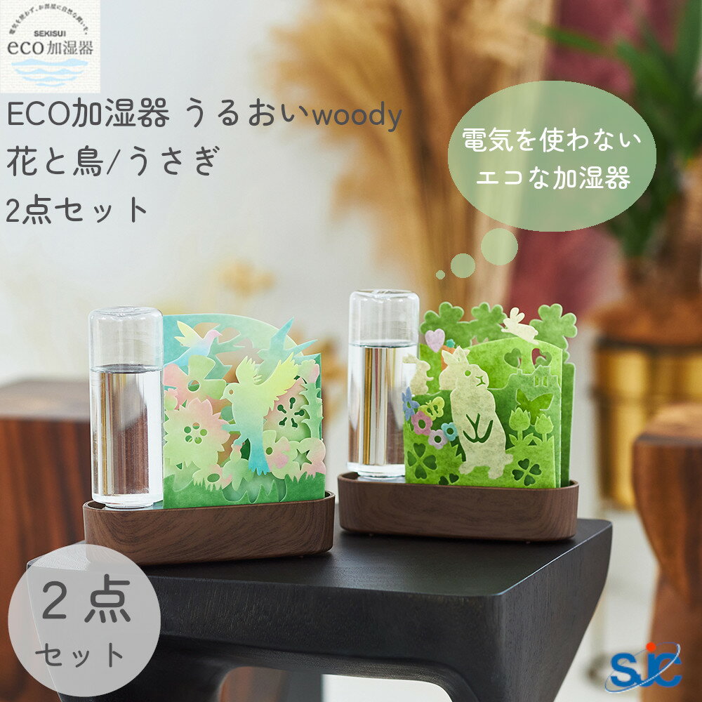 積水樹脂 気化式加湿器 エコ 加湿器 うるおい woody ウッディ 本体 計2点セット 積水樹脂 【お買い物合計3980円以上で送料無料】 ECO 自然気化式 給水ボトル 蒸散 不織布 カラフル インテリア 無音 卓上用 グラデーション 節電 新生活