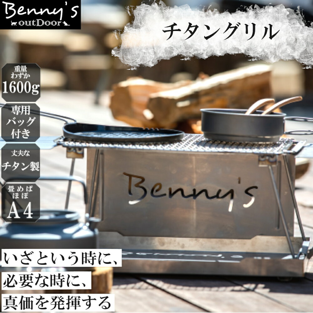 【6/4 20時～2時間限定クーポン利用可】ベニーズ アウトドア チタングリル ZTM-001 Benny's 【送料無料】 サバイバルギア グリルスタンド 直火 薪 炭火 対応 卓上用 卓上可 純チタン製 災害グッズ キャンプ 用品 新生活