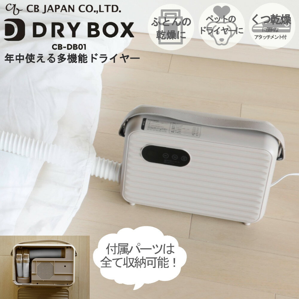 Ĵ絡  դȤ ɥ饤䡼 ȥ DRY BOX CBѥ ̵ CB-DB01 ɥ饤ܥå Ω ۡ...