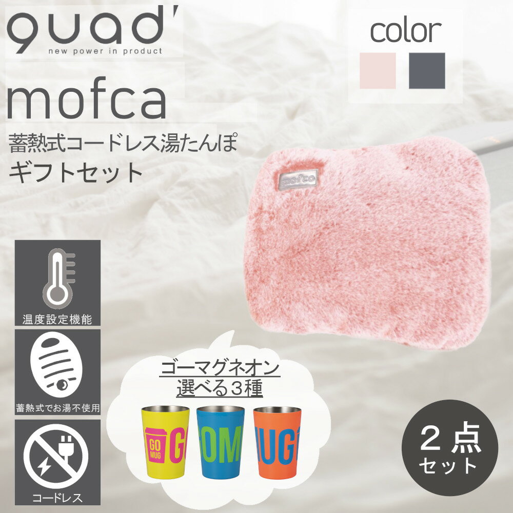 商品スペックセット内容【mofca 蓄熱式湯たんぽ】×1、【ゴーマグ ネオン】×1、計2点セットサイズ【mofca 蓄熱式湯たんぽ】約265×190×65mm【ゴーマグ ネオン】直径86×高さ122mm材質【mofca 蓄熱式湯たんぽ】本体=PVC、カバー=ポリエステル【ゴーマグ ネオン】ステンレス鋼重量【mofca 蓄熱式湯たんぽ】約1.2kg【ゴーマグ ネオン】約163g生産国【ゴーマグ ネオン】中国商品説明【mofca 蓄熱式湯たんぽ】蓄熱温度:約30?60℃蓄熱時間:約20分保温時間:約6?8時間(使用環境により異なります)●蓄熱式で簡単に使えるコードレス湯たんぽ●お湯を一切使用することなく、約20分の蓄熱で朝まで保温が持続します。●寒い冬に重宝するあったかグッズなので、ご家族やお友達へのギフトやプレゼントにも最適です。●お湯の入れ替えが不要な蓄熱式モデル。お湯を一切使わないので、やけどの心配もなく安心して使用することができます。●電源プラグを差し込むだけで簡単に蓄熱することができます。●約10?15分の蓄熱が完了したら自動で通電もストップします。●蓄熱後は電源プラグを取り外し、専用カバーに入れ、コードレスで使用できるので、おうち以外のアウトドア等でも大活躍。●電源プラグで蓄熱の温度設定ができるので、お好みの温度に暖めてご使用することができます。【ゴーマグ ネオン】容量：0.46L●使って楽しい。あげても楽しい。●ギフトに最適な靴箱モチーフのパッケージ●カップごとそのまま入れてしっかり保冷●アイスコーヒーのカップをすっぽり入れれば結露を防ぐので、水滴でテーブルを汚したり、手が濡れる心配がありません。●そのまま容器に飲み物を入れて使ってもOK。飲み口が尖っていないので、口当たりも優しく、真空2層構造なので冷たい飲み物も温かい飲み物も最後までおいしい●保温効力は開始温度が95度の場合1時間経っても46.7度までしか下がらない●保冷効力は開始温度が4度の場合1時間経っても6.3度と冷たさをキープ※こちらの梱包は商品化粧箱に緩衝材をつけ、ダンボールに詰めて送付となります。紙袋等のご用意はございませんのでご了承ください。メッセージカードや熨斗、包装は対応しておりません。納品書は同梱しませんのでご安心ください。＜関連キーワード＞ムロオカ 商事 室岡 むろおか 健康グッズ カイロ gift GIFT Gift ギフト セット 贈り物 プレゼント ぷれぜんと おくりもの お祝い クリスマス 誕生日 バレンタイン ホワイトデー 敬老の日 帰省土産 お土産 兄弟 姉妹 娘 女性 母 母の日 父の日 こどもの日 バースデー セット 湯たんぽ 電気なし 電池なし 風邪 防止 寝室 リビング ベッドルーム どこでも 簡単 節電 省エネ 水 湯たんぽ ゆたんぽ ユタンポ 温かい 暖かい 冷え性 布団 美容 まとめ買い クリスマス プレゼント ギフト かわいい カワイイ 可愛い オススメ おすすめ MOS-MART モスマート もすまーと 家庭用品 ネットショップ MOSMART mosmart mos-mart MOSマート おすすめ オススメ 楽天 通販 インテリア雑貨 雑貨 生活雑貨 家庭雑貨 ムロオカ 室岡 むろおか 商事 murooka MUROOKA＜関連キーワード＞ムロオカ 商事 室岡 むろおか 健康グッズ カイロ gift GIFT Gift ギフト セット 贈り物 プレゼント ぷれぜんと おくりもの お祝い クリスマス 誕生日 バレンタイン ホワイトデー 敬老の日 帰省土産 お土産 兄弟 姉妹 娘 女性 母 母の日 父の日 こどもの日 バースデー セット 湯たんぽ 電気なし 電池なし 風邪 防止 寝室 リビング ベッドルーム どこでも 簡単 節電 省エネ 水 湯たんぽ ゆたんぽ ユタンポ 温かい 暖かい 冷え性 布団 美容 まとめ買い クリスマス プレゼント ギフト かわいい カワイイ 可愛い オススメ おすすめ MOS-MART モスマート もすまーと 家庭用品 ネットショップ MOSMART mosmart mos-mart MOSマート おすすめ オススメ 楽天 通販 インテリア雑貨 雑貨 生活雑貨 家庭雑貨 ムロオカ 室岡 むろおか 商事 murooka MUROOKA▼関連商品はこちら▼加湿器 アロマウォーター …17850円アロマディフューザー アロ…9600円mofca モフカ 蓄熱式 湯た …7259円瞬間ネックホットL ＆ エコ…5610円ゆたんぽ 蓄熱式 ファシー …2500円ゆたんぽ 蓄熱式 ファシー …2980円ゆたんぽ 蓄熱式 ヒートパ …8000円