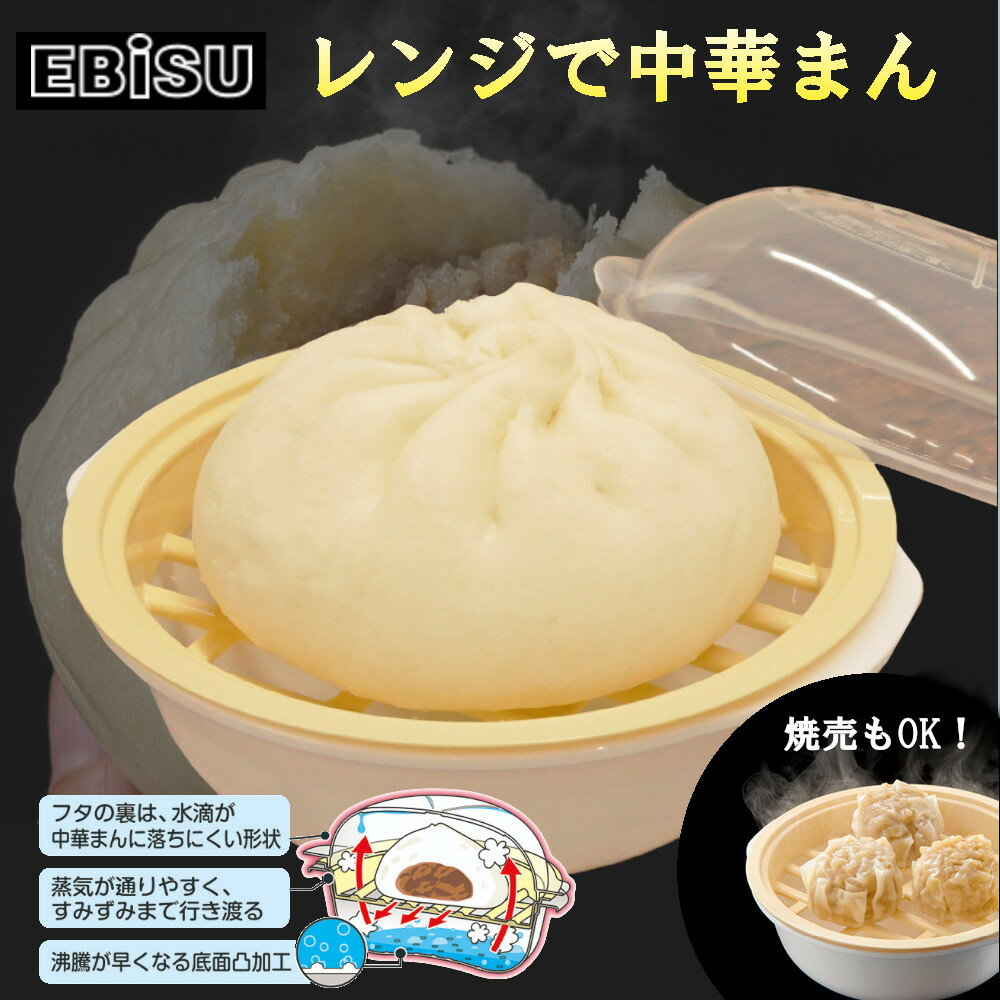 レンジで中華まん PS-G306 エビス 【お買い物合計3980円以上で送料無料】 レンジ調理 調理容器 保存容器 EBISU パックスタッフ Pack Staff 簡単 レンジ 日本製 できたて 肉まん 専用 蒸し器