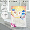 フロス デイリー 極ふわフロス 60本入 B-D4650 エビス 【お買い物合計3980円以上で送料無料】 大容量 マイクロ繊維 デンタルフロス ふわふわ デンタルピック 歯垢ケア 歯磨き 歯ブラシ はみがき 新生活