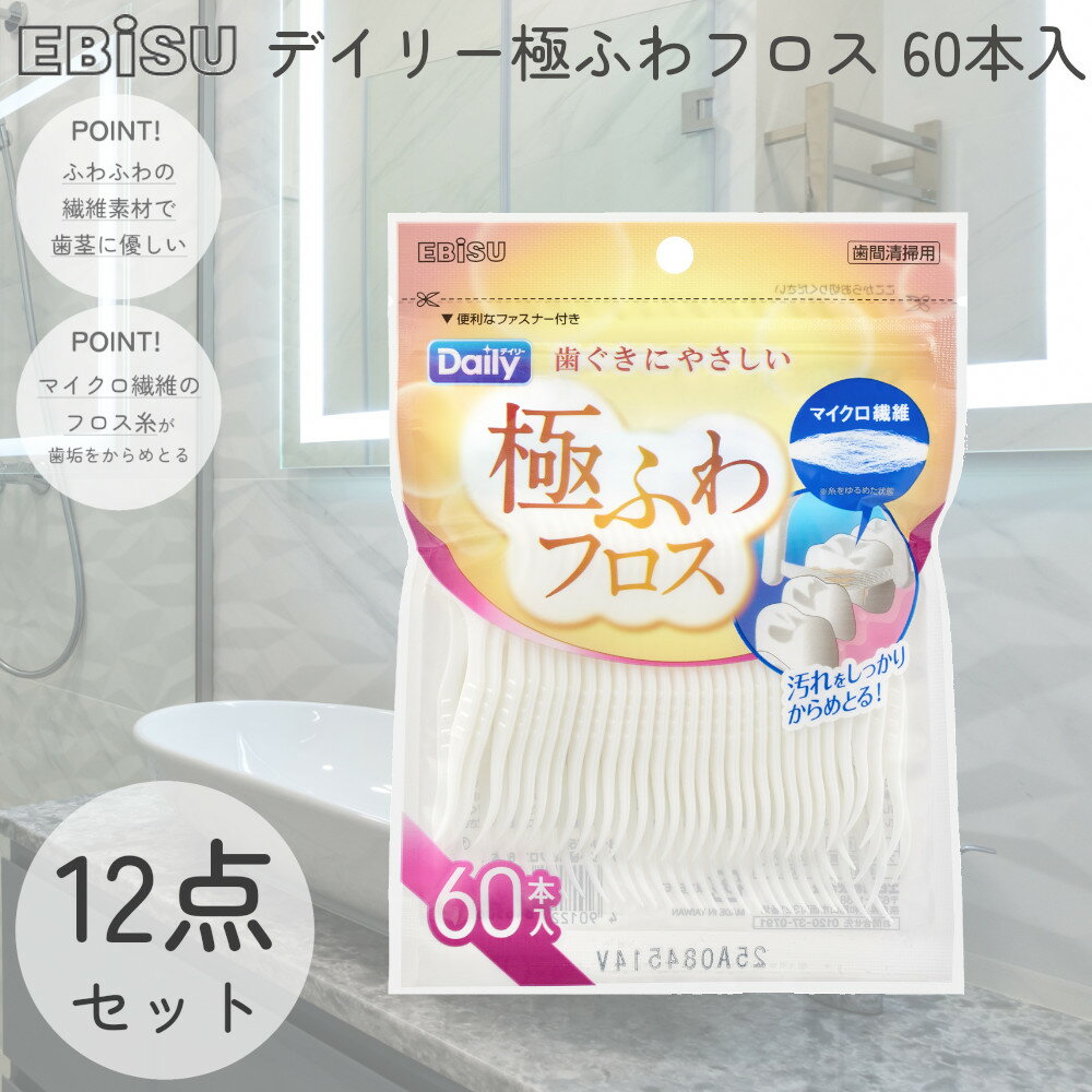 デイリー 極ふわフロス 12個セット B-D4650 1箱60本入 エビス 【3980円以上で送料無料】 大容量 マイクロ繊維 デンタルフロス ふわふわ デンタルピック 歯垢ケア 歯磨き 歯ブラシ はみがき 新生活