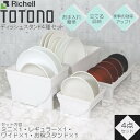 【4/23までポイント10倍】 トトノ ディッシュスタンド キッチン収納 4種 計4点セット リッチェル 【お買い物合計3980円以上で送料無料】 ミニ×1 レギュラー×1 ワイド×1 お椀×1 皿 収納 組み合わせ 引き出し ケース TOTONO