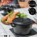 LAVA 鋳物 ホーロー 鍋 ラウンドキャ