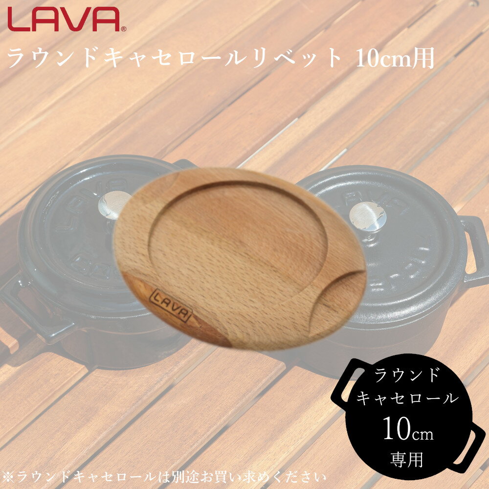 LAVA 木製 鍋しき ラウンド キャセロール リペット 10cm 用 専用 ナチュラル ラバ ラヴァ 【お買い物合計3980円以上で送料無料】 なべしき 鍋敷き 鍋敷 コースター 木台 角型 ギフト プレゼント 新生活