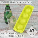  製氷皿 家飲みアイストレー オンザロック 2個セット PH-F84 エビス EBISU  氷皿 アイスブロック 丸形 球体 ロック キレイな球体 簡単 ロックグラス用 5cm 丸い氷 水割り