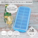 【4/20まで500円オフクーポン配布】 製氷皿 ブロックアイストレー 大きめ氷 2個セット PH-F77 エビス EBISU 【お買い物合計3980円以上で送料無料】 氷皿 アイスブロック 大きめ 蓋つき 取り出しやすい 密封 フタ 付き フタつき