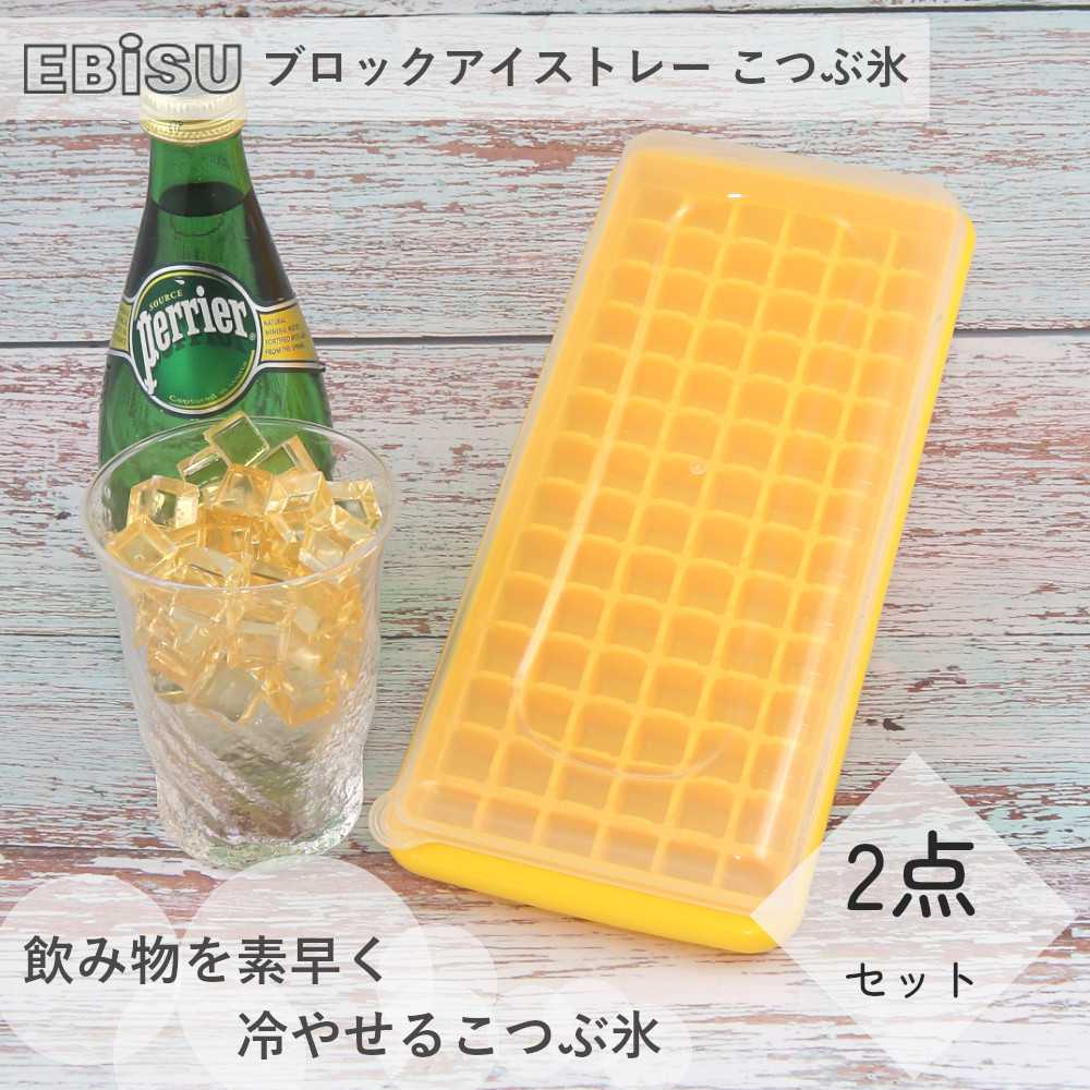 製氷皿 ブロックアイストレー こつぶ氷 2個セット PH-F78 エビス EBISU 【お買い物合計3980円以上で送料無料】 氷皿 アイスブロック 小型 小粒 小さめ 蓋つき 取り出しやすい 密封 フタ 付き フタつき