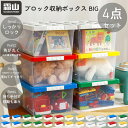 ブロック 収納ボックス BIG 4個セット 霜山 【送料無料】 収納 ブロック収納 大きめ 大 オモチャ箱 おもちゃ箱 おもちゃ収納 子供部屋 キッズ用 可愛い BOX ボックス 新生活