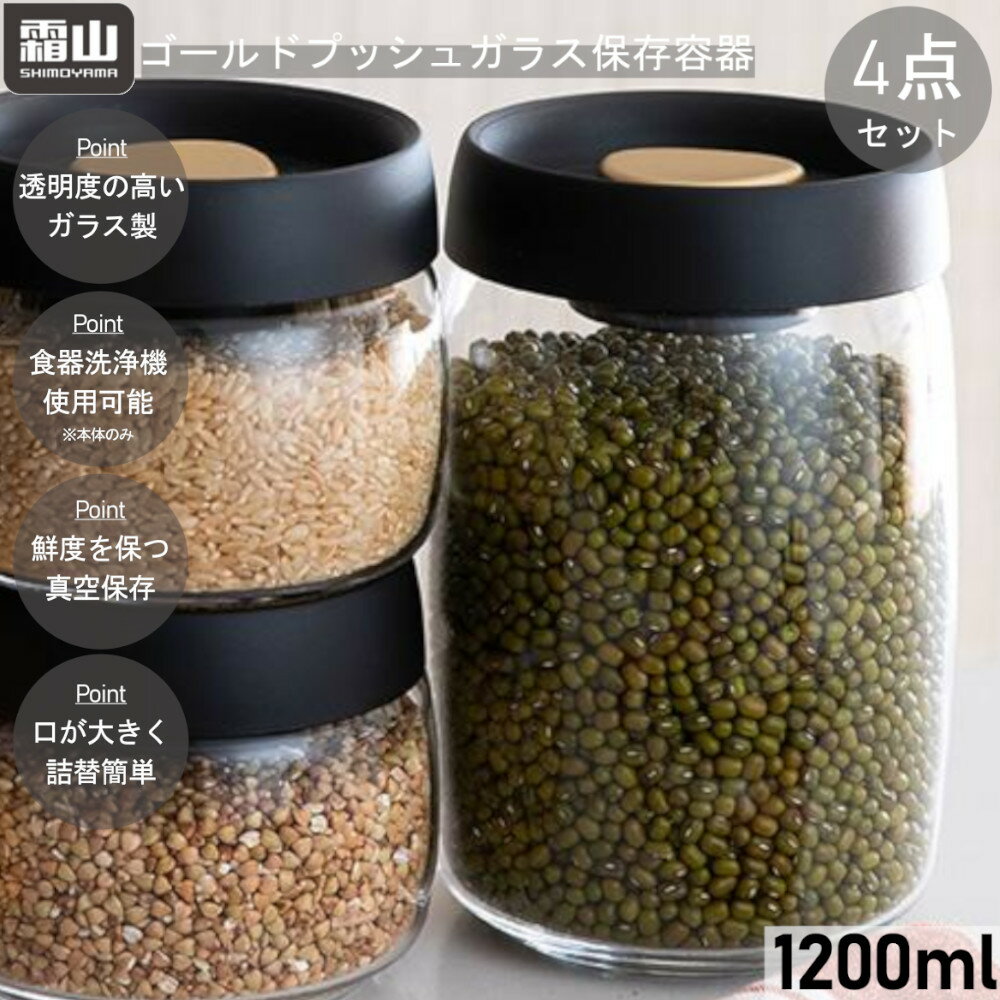 楽天mos-mart【6/4 20時～2時間限定クーポン利用可】ゴールド プッシュ ガラス保存容器 1200ml 4個セット 霜山 【送料無料】 保存 容器 ガラス 硝子 真空 キッチン 食洗機対応 熱湯消毒可 冷蔵保存可 タック可 真空保存 新生活