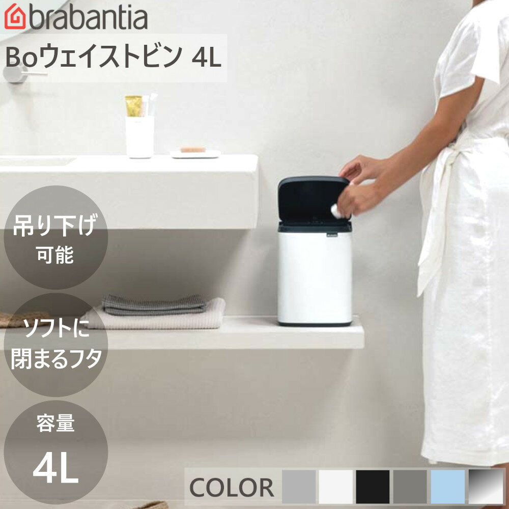 ダストボックス ゴミ箱 Bo ウエイストビン 4L ブラバンシア Brabantia 【送料無料】 小型 ミニ 洗面 トイレ 卓上 手動式 蓋付 持ち運び可 吊り下げ 壁掛け 部品付 中バケツ 新生活