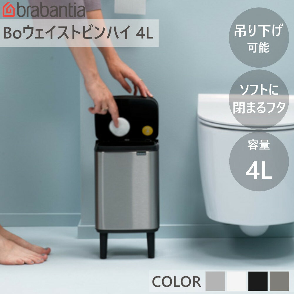 ダストボックス ゴミ箱 Bo ウエイストビン ハイ 4L ブラバンシア Brabantia 【送料無料】 小型 ミニ 洗面 トイレ 脚付き 手動式 蓋付 持ち運び可 中バケツ ウェイストビン 新生活