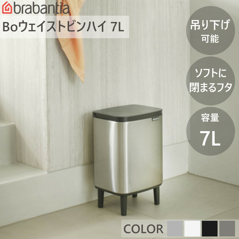 ダストボックス ゴミ箱 Bo ウエイストビン ハイ 7L ブラバンシア Brabantia 【送料無料】 洗面 トイレ 脚付き あし付 手動式 蓋付 持ち運び可 中バケツ ウェイストビン 新生活