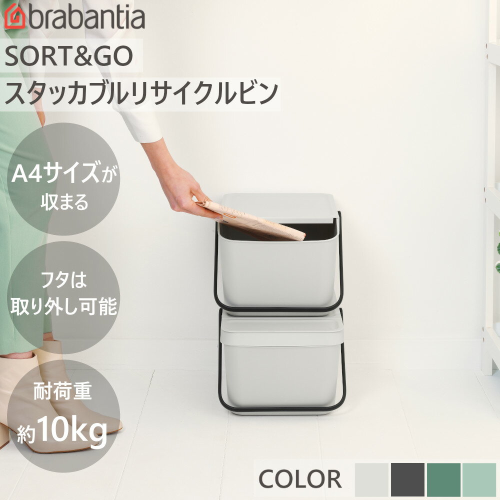 ダストボックス ゴミ箱 SORT&GO スタッカブル リサイクルビン 20L ブラバンシア Brabantia 【送料無料】 ソート＆ゴー スタック 重ねて 置ける 分別 収納 持ち運び可 取っ手 新生活