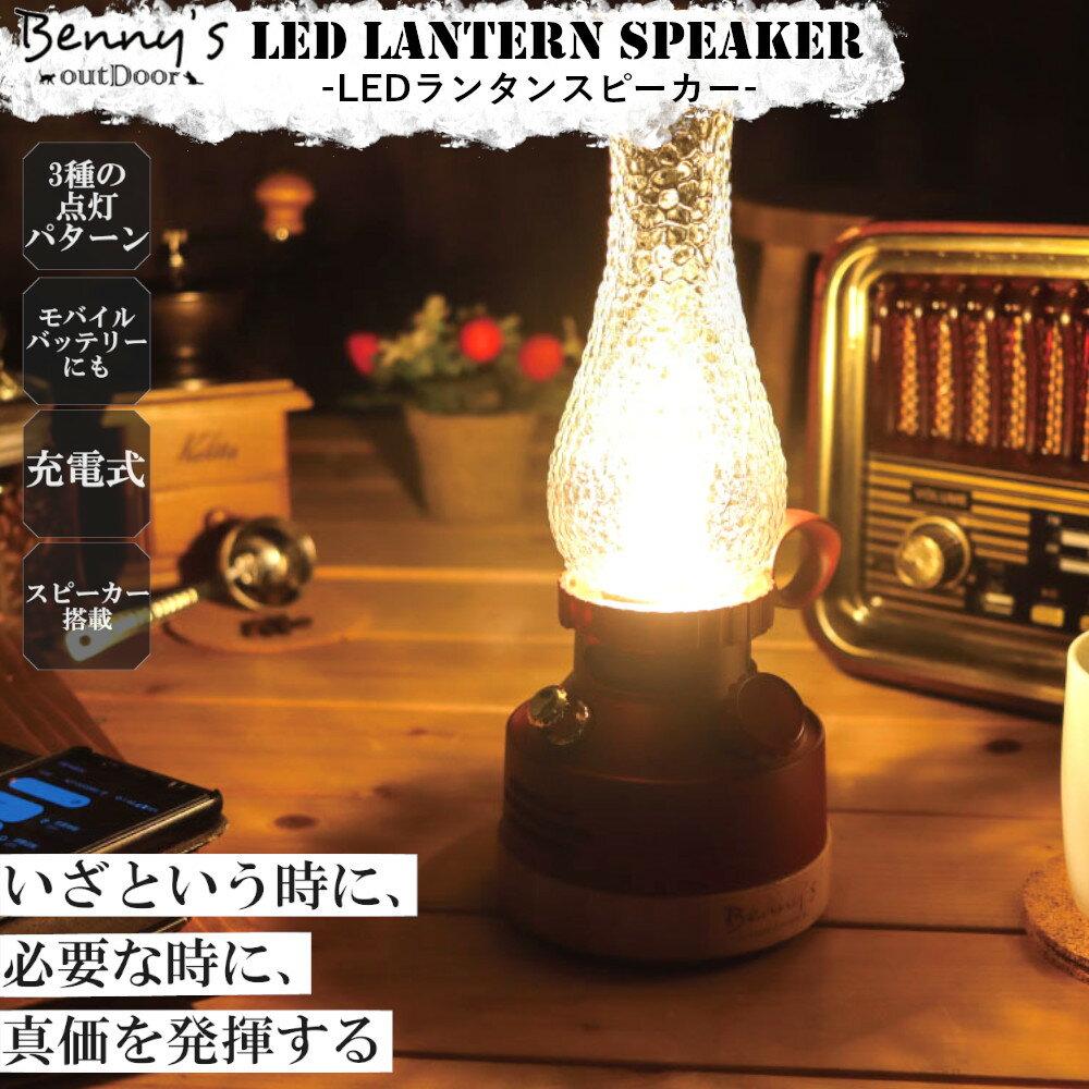 【6/4 20時～2時間限定クーポン利用可】LEDランタン スピーカー ZKC-001R 紅石 【送料無料】 ベニーズ ランタン LED スマホ充電 アウトドア モバイルバッテリー ガスランタン風 ライト 卓上用 LEDライト ギフト 新生活