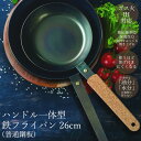 フライパン ハンドル一体型 鉄フライパン 普通鋼板 26cm 藤田金属 【送料無料】 鉄製 純鉄99.9% IH対応 ガス火対応 軽量 軽い 鉄分補給 サビにくい こびりつきにくい 新生活