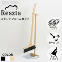 清掃用品 掃除ブラシ レシュタ スタンド ブルームセット RE-301 イデアポート 【送料無料】 Reszta ポーランド ハンドメイド 掃除用具 掃き掃除 ブラシ 塵取り ホウキ 箒 新生活