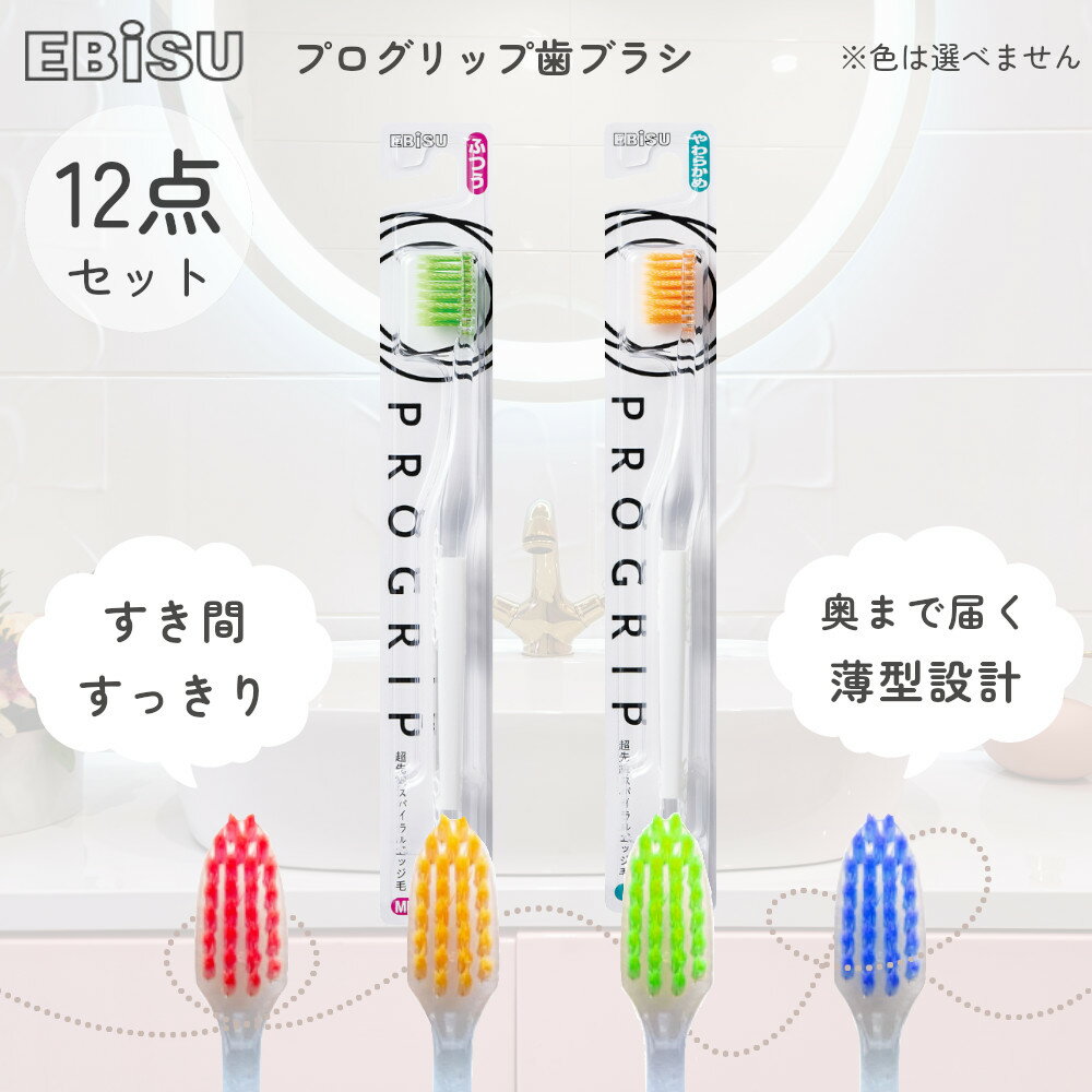 プログリップ ハブラシ B-8057 エビス 12本セット 【お買い物合計3980円以上で送料無料】 ホワイトニング 美白 歯ブラシ はぶらし 歯磨..