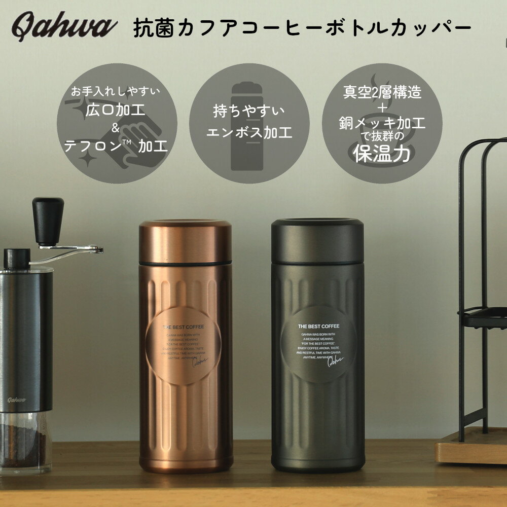 コーヒー用 水筒 マイボトル 抗菌 カフア コーヒーボトル CBジャパン  珈琲 コーヒー 専用 テフロン加工 保温 保冷 銅メッキ ボトル 広口 420ml 真空ボトル 真空 汚れにくい 新生活