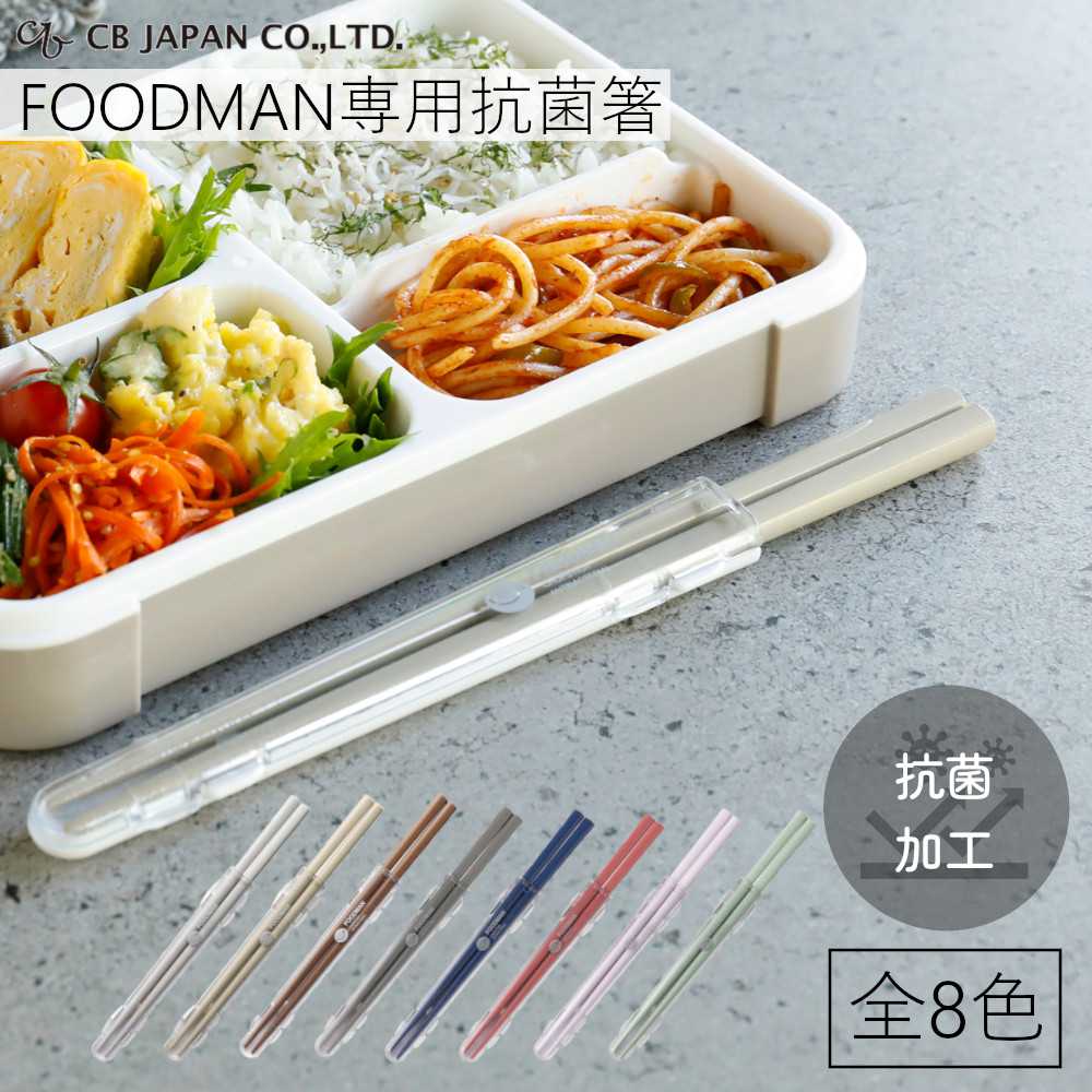 お弁当 箸 フードマン 専用 お弁当用 はし 抗菌 CBジャパン 【お買い物合計3980円以上で送料無料】 持ち運び 携帯 携帯箸 おはし カトラリー お箸 食洗機可 音がしない 滑り止め加工 ケース付き 新生活