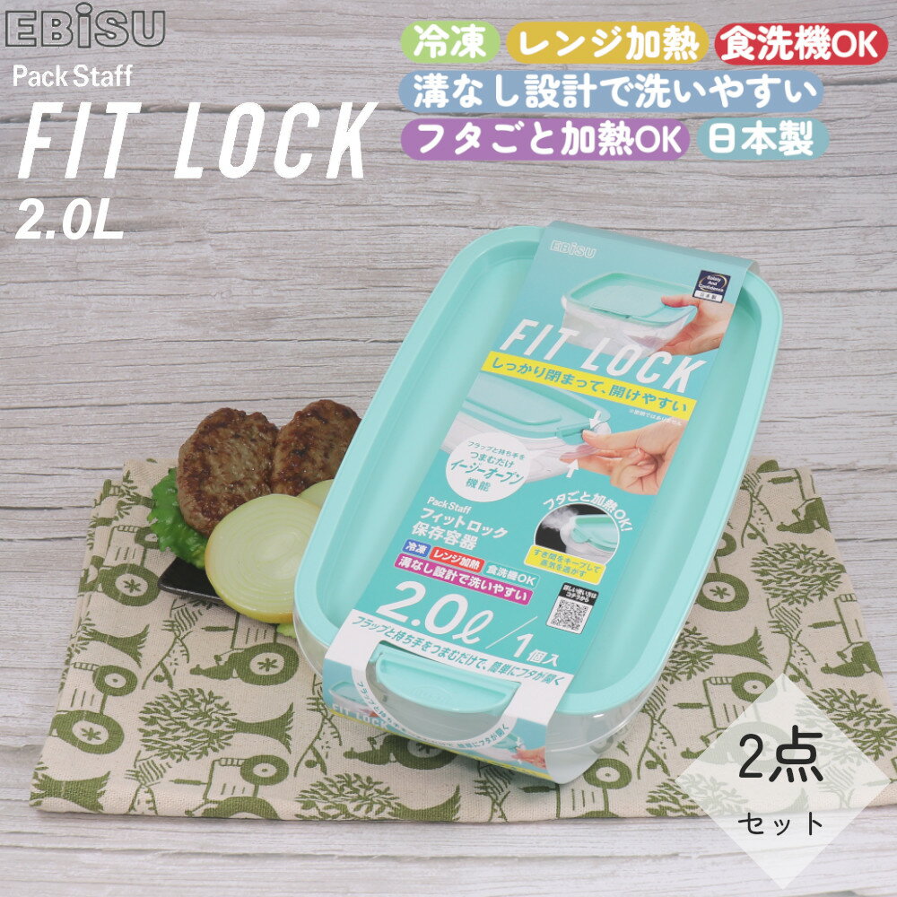 【6/4 20時～2時間限定クーポン利用可】保存容器 パックスタッフ フィットロック 2.0L 1コ入 2点セット PFL-3120 グリーン エビス 【お買い物合計3980円以上で送料無料】 EBISU PackStaff 冷凍…