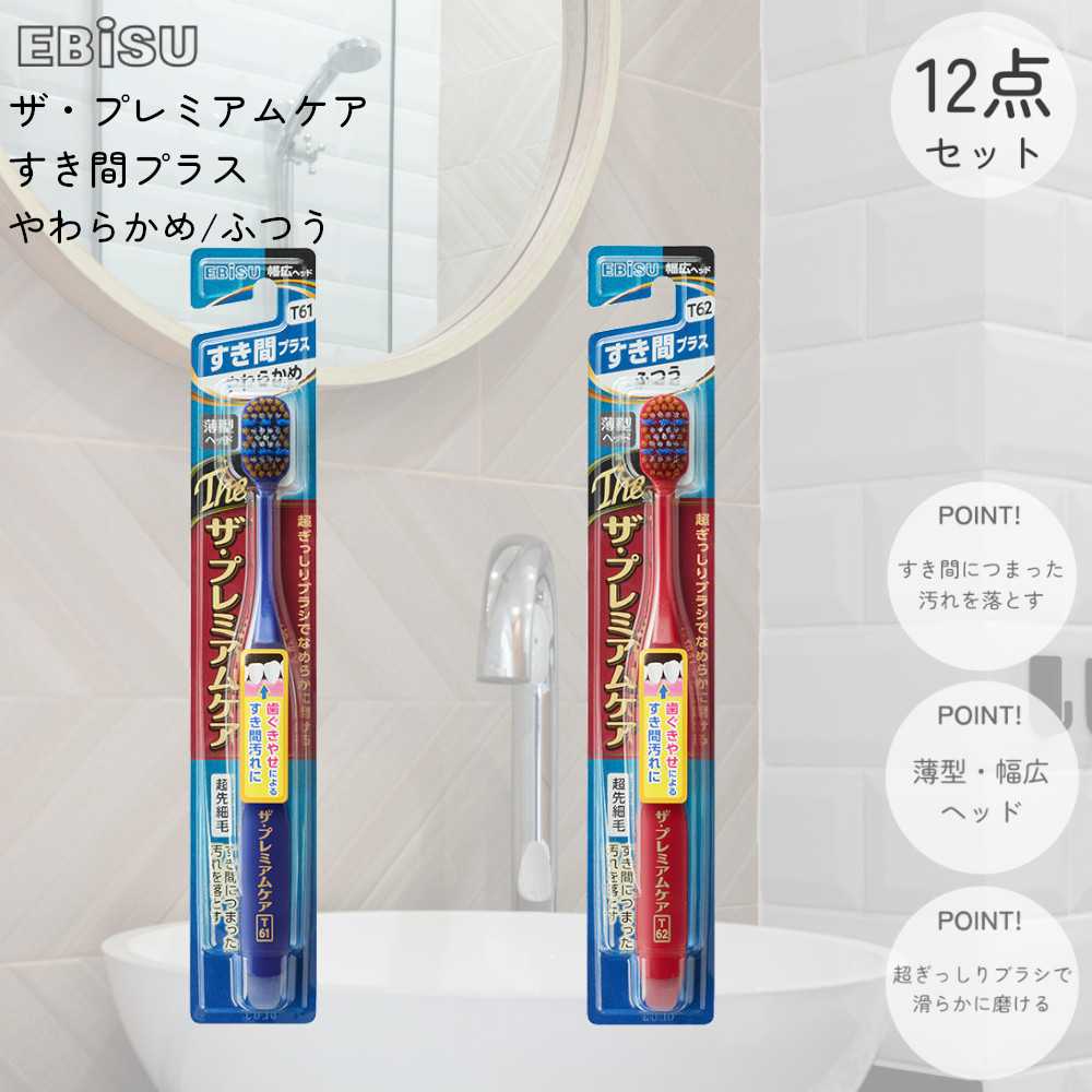 歯ブラシ ザ プレミアムケア 7列 レギュラー すき間 プラス B-3624 12本セット エビス 【送料無料】 EBISU 幅広ヘッド 幅広 プレミアム プレミアムケア ザプレミアムケア 新生活