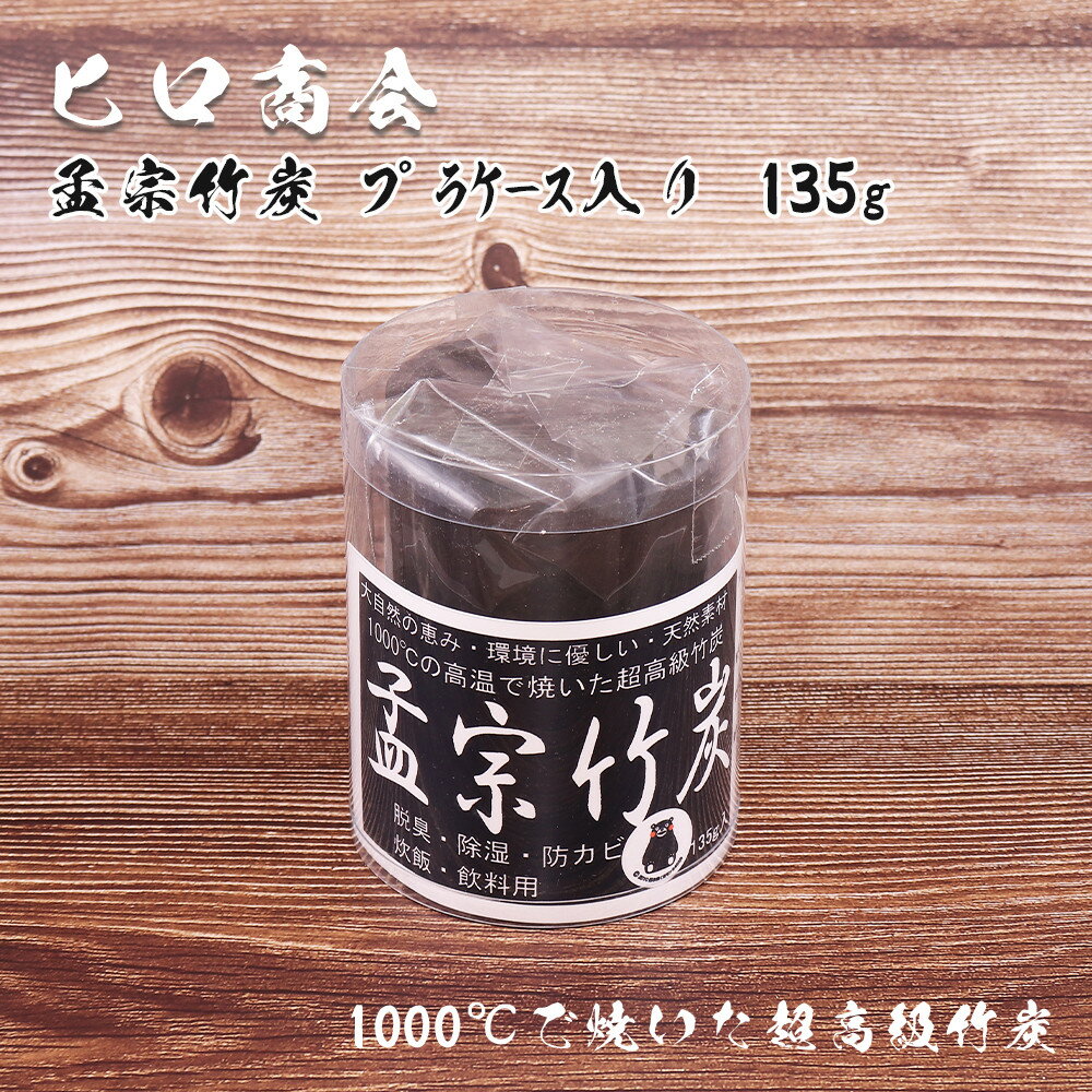 竹炭 脱臭 除湿 孟宗竹炭 プラケース入り 135g ヒロ商会 【お買い物合計3980円以上で送料無料】 孟宗竹 高級竹炭 防カビ 調湿 炊飯 飲料 水道水 冷蔵庫 靴箱 下駄箱 生ごみ臭 キッチン 日本製