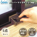 防犯対策 窓 ロック スーパーマドガチット ブロンズ 2個入 6個セット セイエイ 【送料無料】 seiei ウインドロック 安全ロック 安全対策 転落防護 いたずら防止 補助錠 防犯