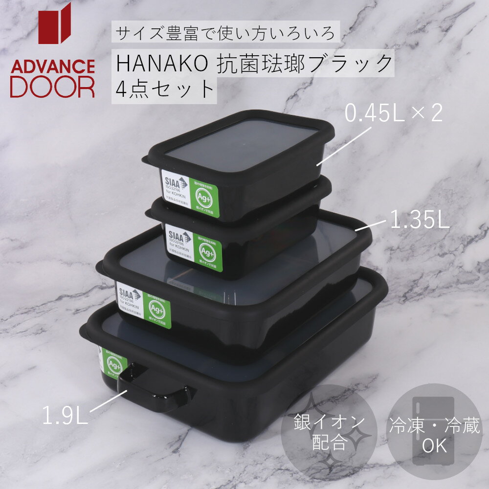 商品スペックセット内容【アドバンスドア AD-S.BK HANAKO 抗菌琺瑯ブラック 0.45L】×2、【アドバンスドア AD-L.BK HANAKO 抗菌琺瑯ブラック 1.35L】×1、【アドバンスドア AD-LLT.BK HANAKO...