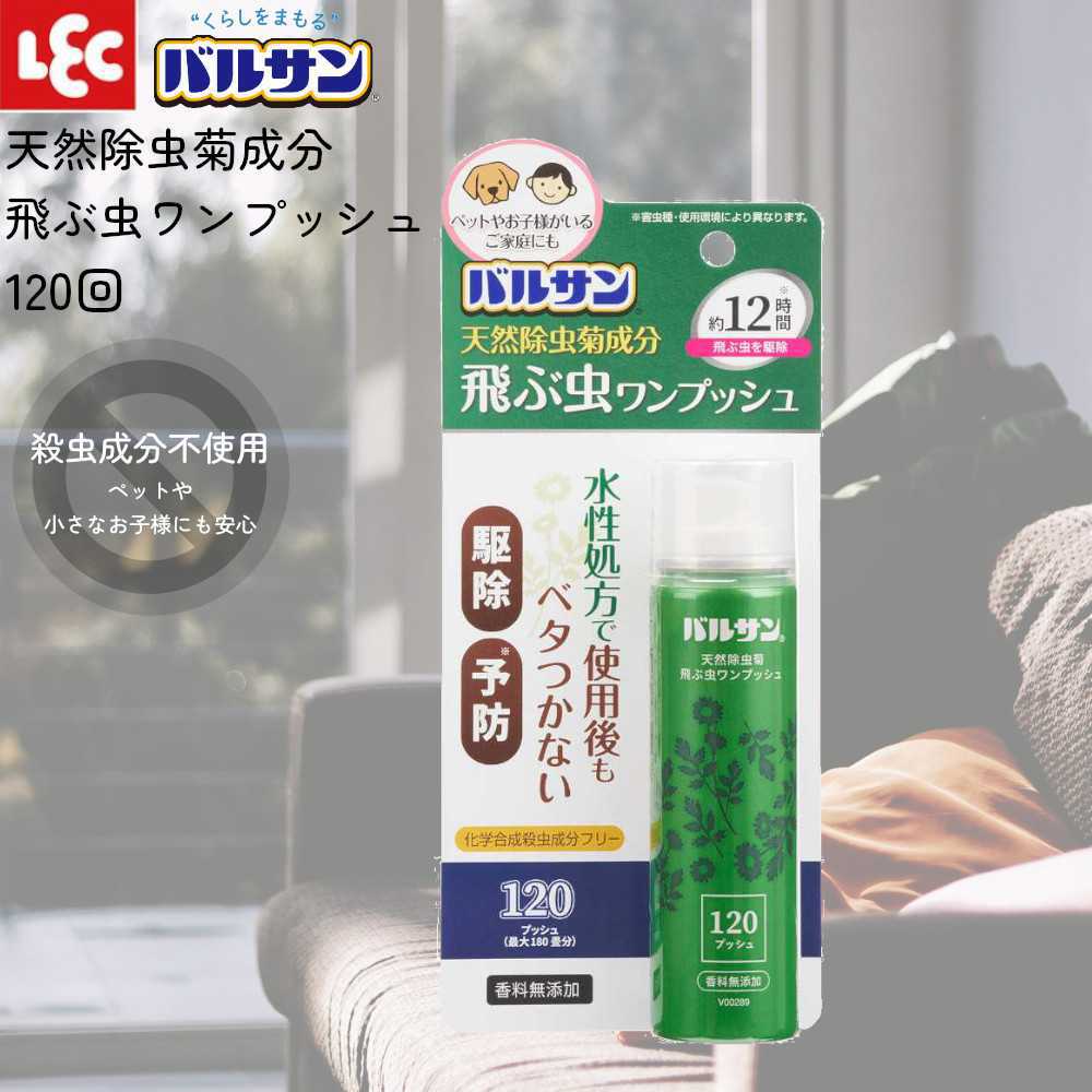 害虫 駆除 バルサン 飛ぶ虫 ワンプッシュ 120回 V00289 レック LEC 【お買い物合計3980円以上で送料無料】 虫 対策 予防 スプレー 天然由来成分 べたつかない ペット 子ども 安心 1