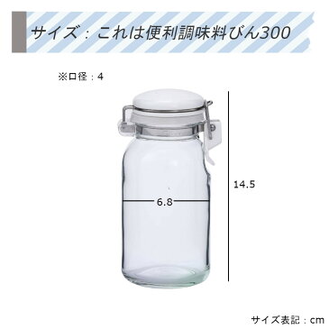 【5/5 24時まで使える10%OFFクーポン配布中】星硝 これは便利調味料びん300 保存瓶 調味料 ドレッシング ソース 調理時 日本製 冷蔵庫棚 収納 おしゃれ ガラス 清潔 分解 清掃