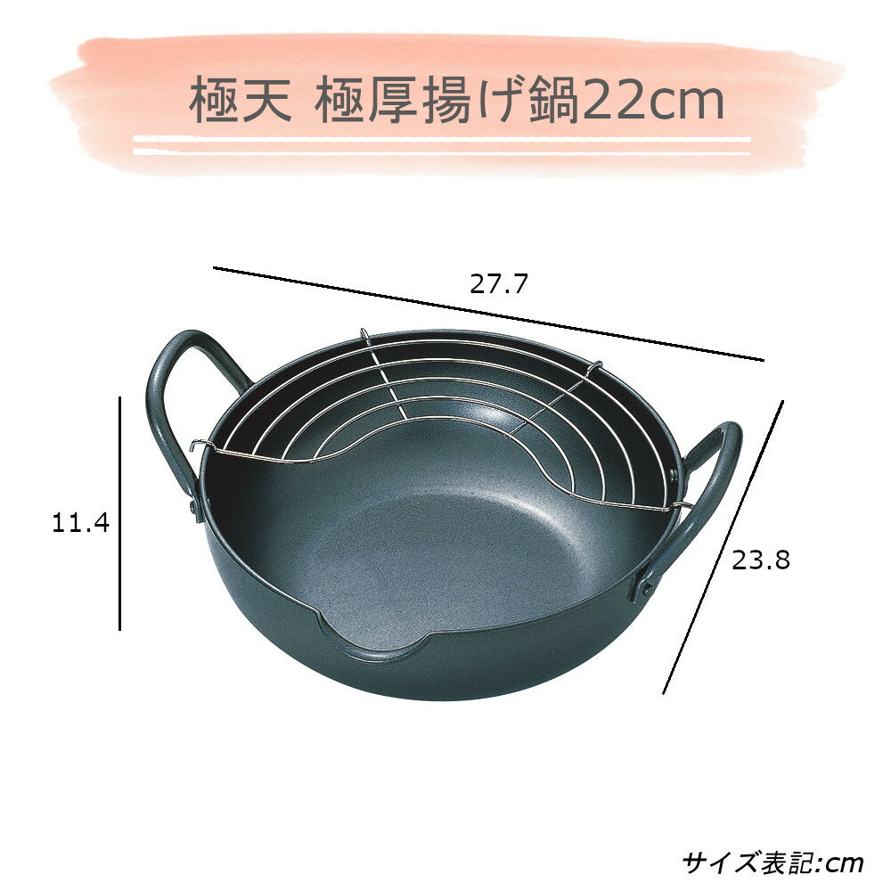 【10/31 9:59までポイント10倍】極天 極厚 揚げ鍋 22cm & バット & すくい網 計5点セット 【MOS-MARTオリジナルセット】【送料無料】 タマハシ 天ぷら鍋 底厚 温度が下がりにくい 油はね防止ネット バット 網 揚げ物 調理グッズ すくい油きり