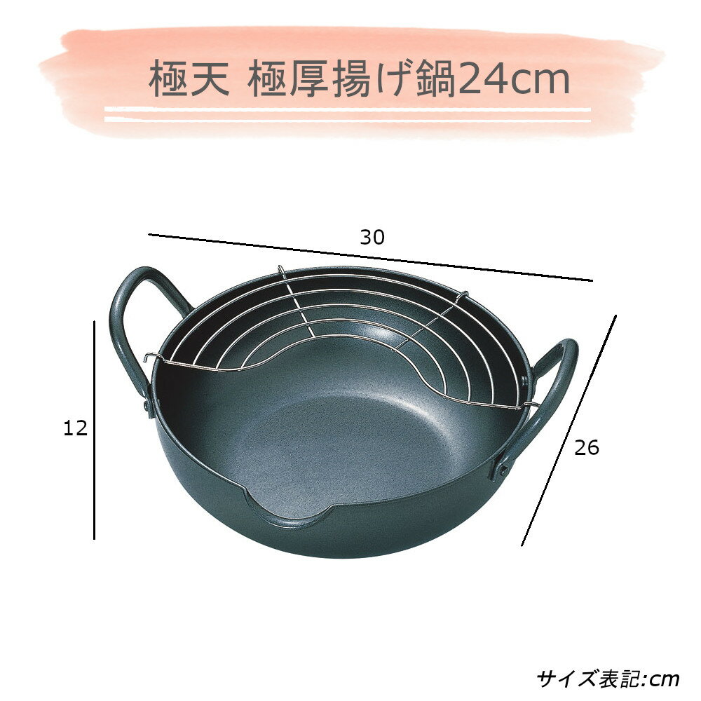 【10/31 9:59までポイント10倍】極天 極厚 揚げ鍋 24cm & バット & すくい網 計5点セット 【MOS-MARTオリジナルセット】【送料無料】 タマハシ 天ぷら鍋 底厚 温度が下がりにくい 油はね防止ネット バット 網 揚げ物 調理グッズ すくい油きり