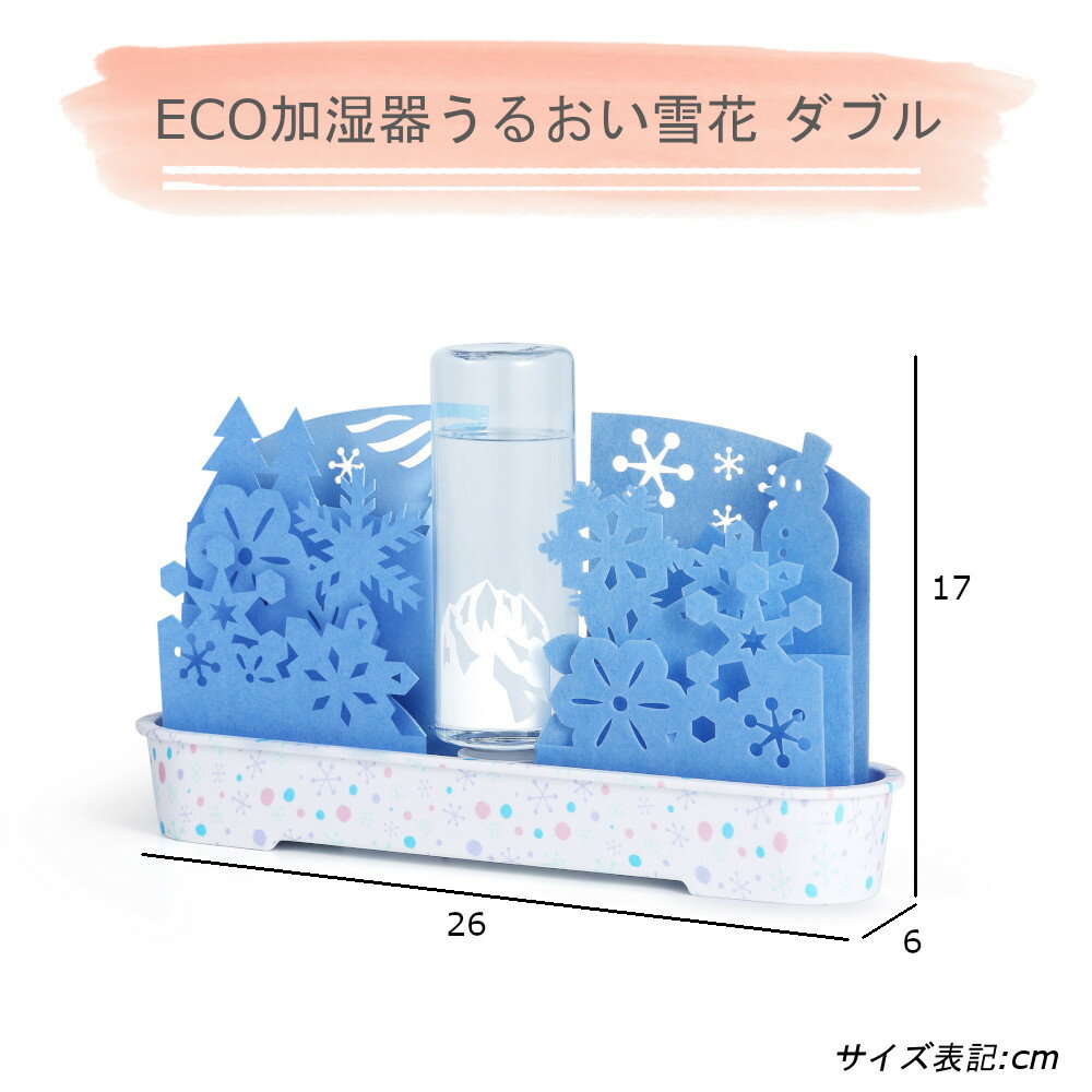 【8/31まで使えるクーポンあり】 卓上 加湿機 自然 気化式 ECO 加湿器 うるおい 雪花 ダブル 本体 & 交換フィルター 計2点セット 積水樹脂 エコ 机上 個人用 加湿 手軽 卓上 電気不要 デスク 寝室 おしゃれ 可愛い ペーパー かわいい 不織布