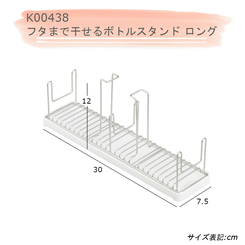 【8/31まで使えるクーポンあり】 フタまで干せる ボトルスタンド K00438 ロング レック 【お買い物合計3980円以上で送料無料】 LEC 水切り ドレイナー トレー 水筒 ペットボトル 干し 受け皿あり 新生活