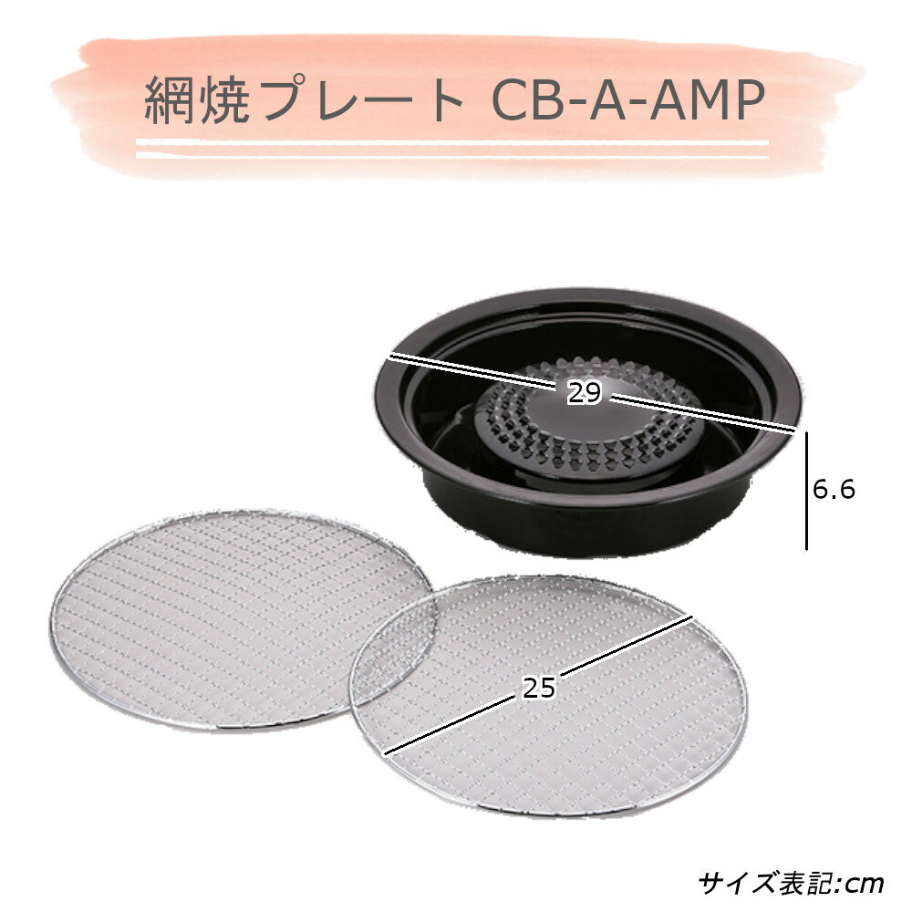 イワタニ 網焼 プレート CB-A-AMP 岩谷産業 【お買い物合計3980円以上で送料無料】 網焼き 網 岩谷 カセットコンロ 専用 iwatani 浜焼き 替え網つき 新生活 2