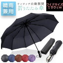 折りたたみ傘 自動開閉 大きい UVカット コンパクト 傘 撥水加工 晴雨兼用 丈夫 高強度グラスファイバー 頑丈 10本骨 116cm 軽量 折り畳み式 折り...